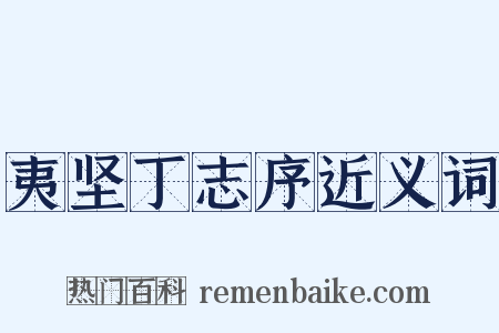 夷坚丁志序近义词是什么意思的图片